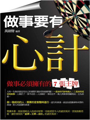 cover image of 做事要有心計